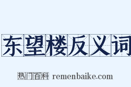 东望楼反义词是什么意思的图片
